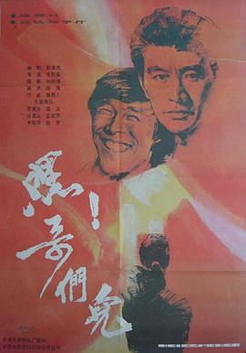 嘿！哥們兒[電影解說]
