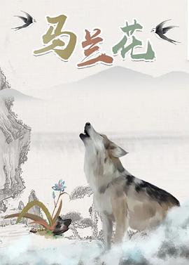 馬蘭花2006