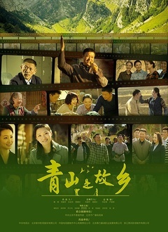 青山是故鄉(xiāng)