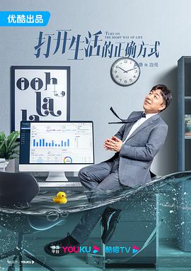 打開(kāi)生活的正確方式[電影解說(shuō)]