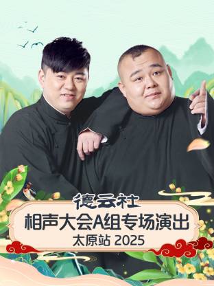 德云社相聲大會A組專場演出太原站2025