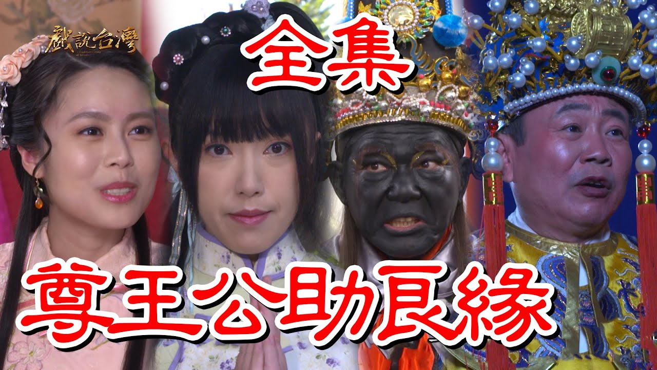 戲說臺灣：尊王公助良緣