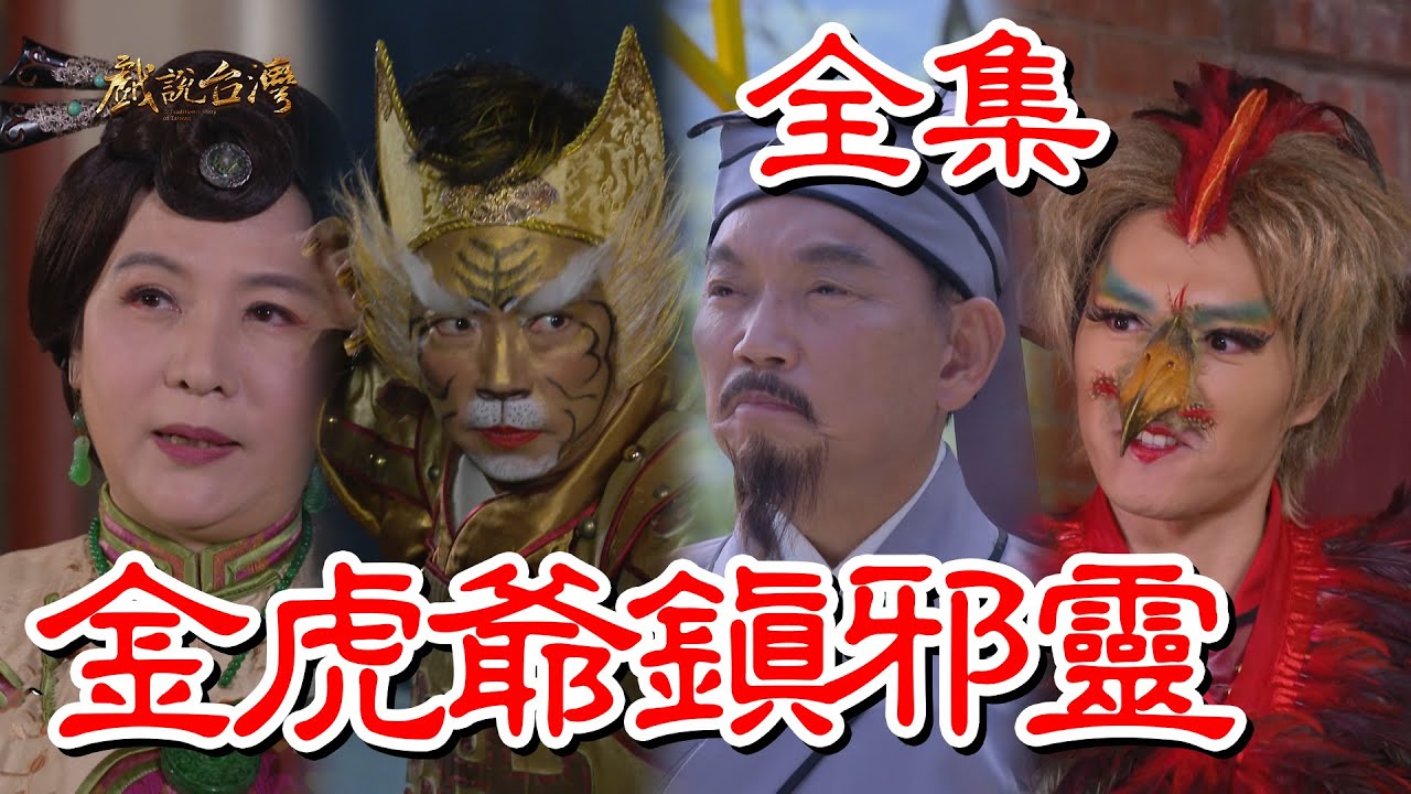 戲說臺灣：金虎爺鎮邪靈