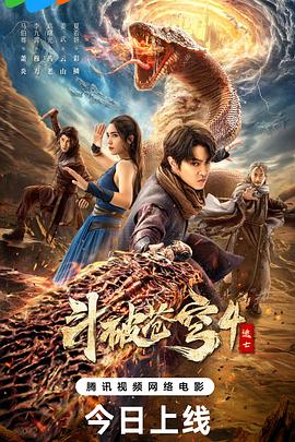 斗破蒼穹4：逃亡
