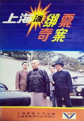 上海灘綁票奇案